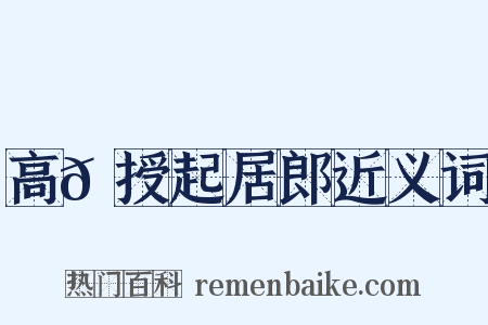 高𬬩授起居郎近义词是什么意思的图片
